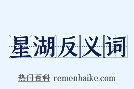 星湖反义词是什么意思的图片